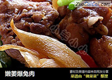 嫩姜爆兔肉