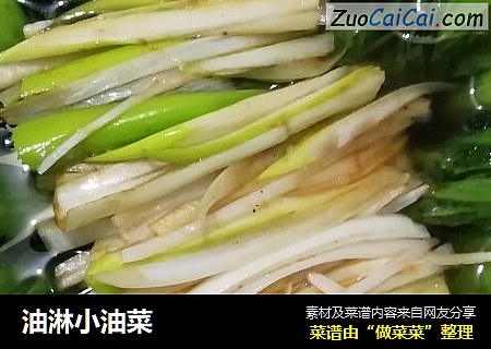 油淋小油菜