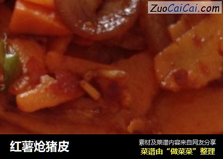 红薯炝猪皮