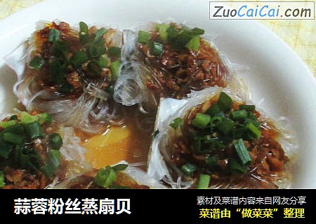 蒜蓉粉丝蒸扇贝