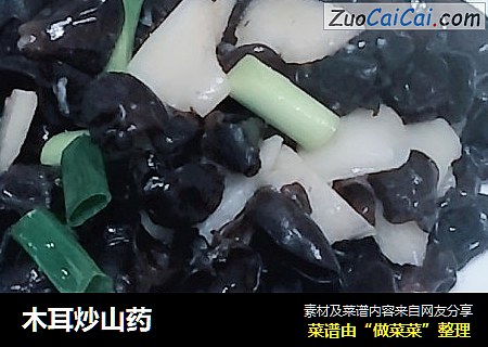 木耳炒山药