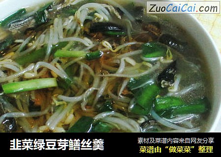 韭菜绿豆芽鳝丝羹