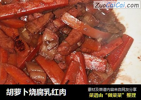 胡萝卜烧腐乳红肉