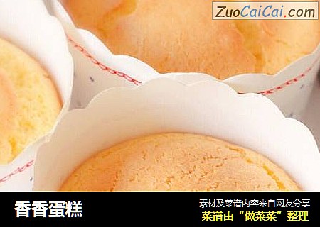 香香蛋糕