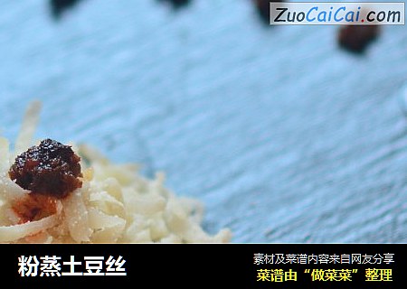 粉蒸土豆丝