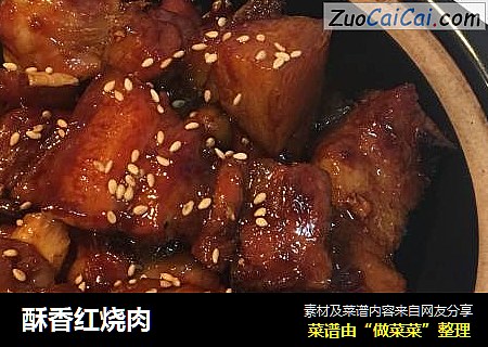 酥香红烧肉