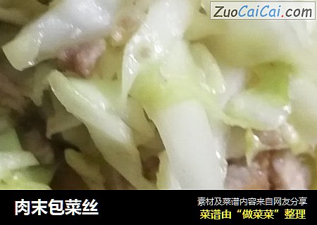 肉末包菜丝