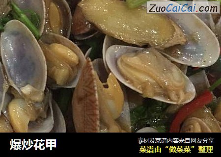 爆炒花甲