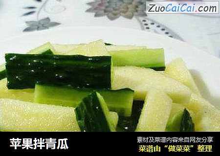 苹果拌青瓜