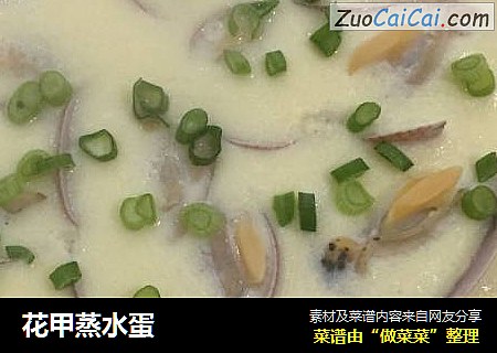 花甲蒸水蛋