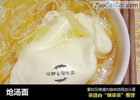 炝汤面