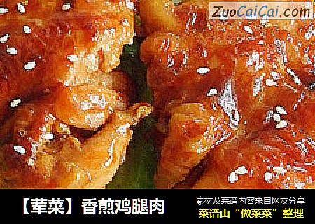 【荤菜】香煎鸡腿肉