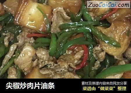 尖椒炒肉片油条