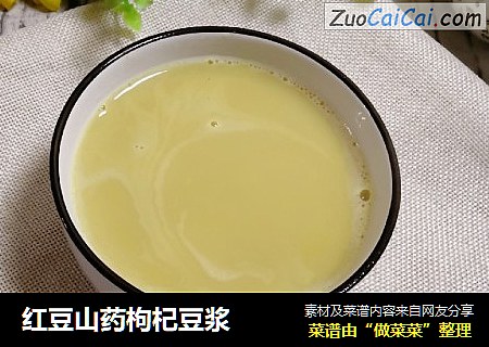 红豆山药枸杞豆浆
