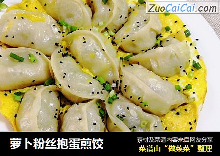 萝卜粉丝抱蛋煎饺