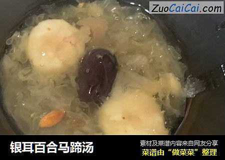 银耳百合马蹄汤