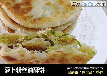 萝卜粉丝油酥饼