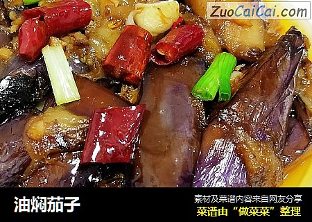 油焖茄子