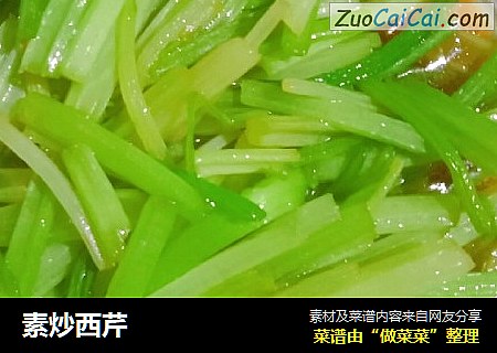 素炒西芹