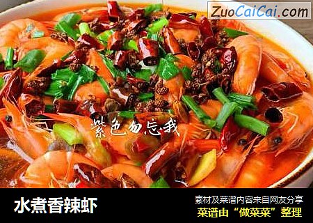 水煮香辣虾