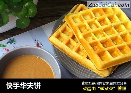 快手华夫饼