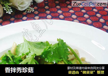 香拌秀珍菇