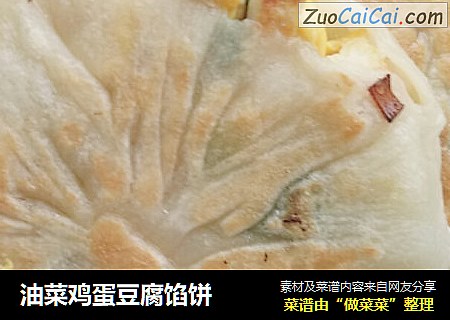 油菜鸡蛋豆腐馅饼