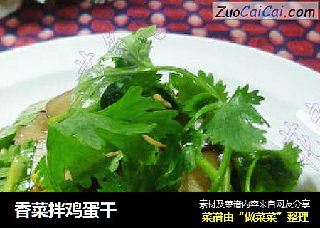香菜拌鸡蛋干