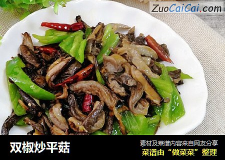双椒炒平菇