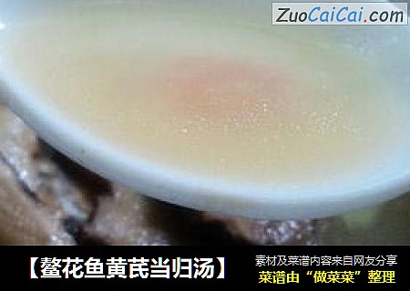 【鳌花鱼黄芪当归汤】