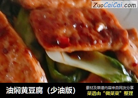 油焖黄豆腐（少油版）