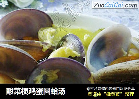 酸菜梗鸡蛋圆蛤汤