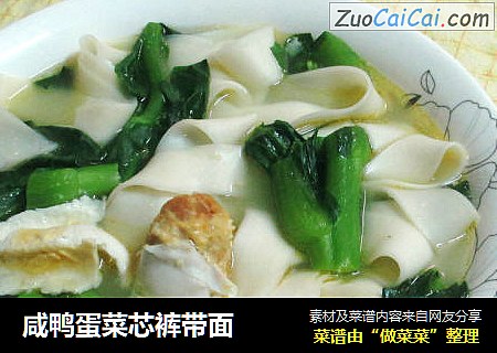 咸鸭蛋菜芯裤带面