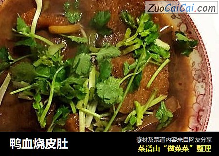 鸭血烧皮肚