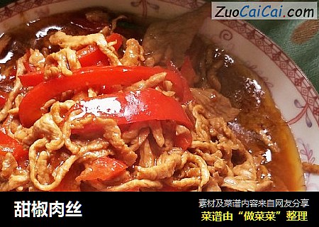 甜椒肉丝