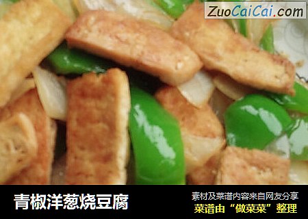 青椒洋葱烧豆腐