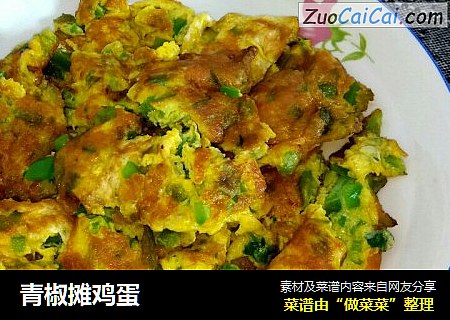 青椒摊鸡蛋
