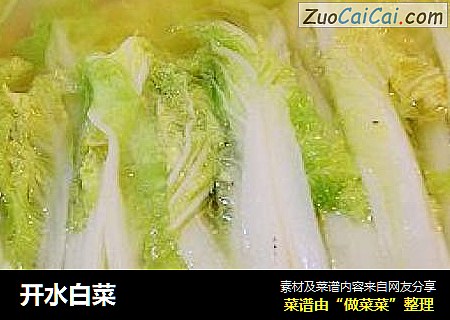 开水白菜