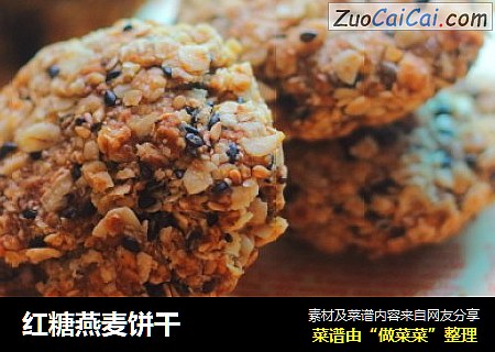 红糖燕麦饼干