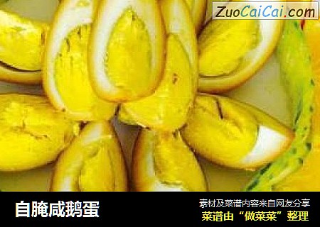 自腌咸鹅蛋
