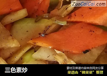 三色素炒
