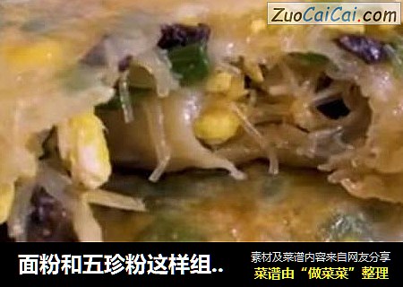 面粉和五珍粉这样组合做成的韭菜盒子，皮薄馅足，劲道爽口，还可以防止韭菜伤胃!步骤超详细！