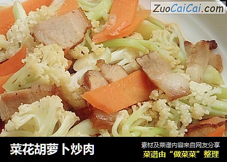 菜花胡萝卜炒肉