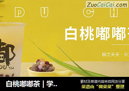 白桃嘟嘟茶 | 学奶茶哪家好呢？白桃乌龙奶茶的新做法