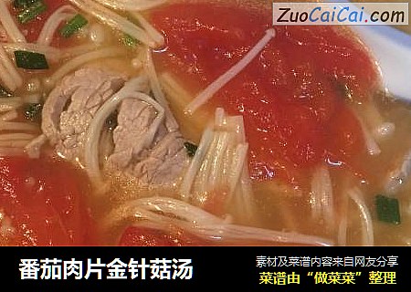 番茄肉片金针菇汤