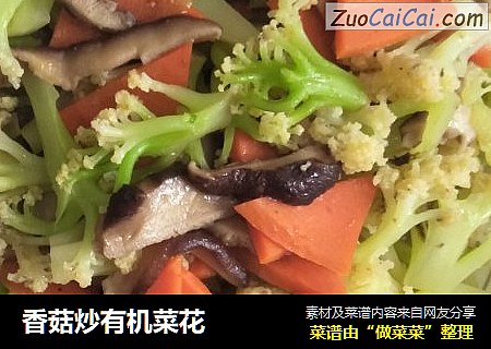 香菇炒有机菜花