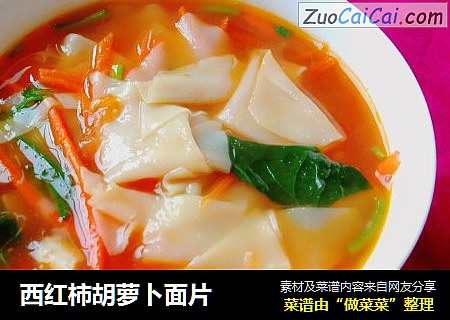 西红柿胡萝卜面片