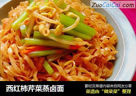 西红柿芹菜蒸卤面