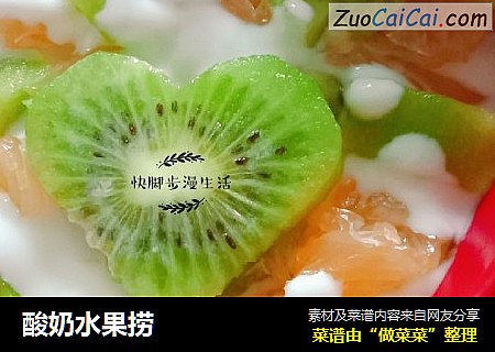 酸奶水果捞