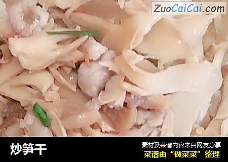炒笋干